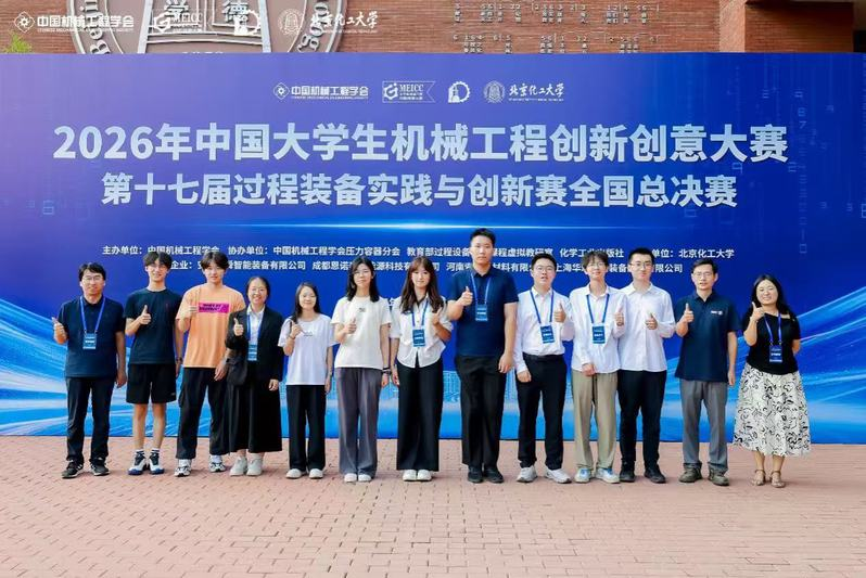 第十七届过程装备实践与创新赛全国总决赛参赛师生合影